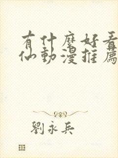 有什么好看的修仙动漫推荐一下