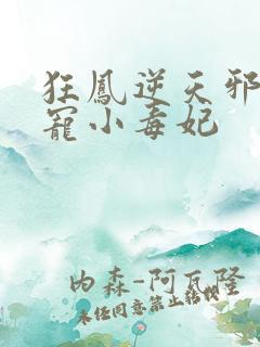 狂凤逆天邪王蚀宠小毒妃