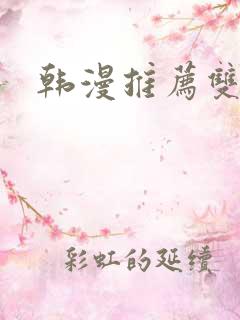 韩漫推荐双男主