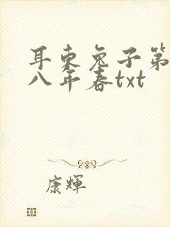 耳东兔子第二十八年春txt