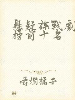悬疑谍战剧排行榜前十名