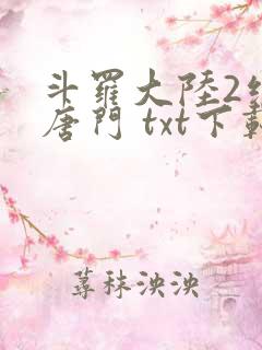 斗罗大陆2绝世唐门 txt下载