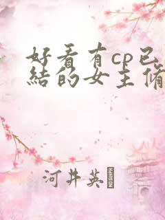 好看有cp已完结的女主修仙文