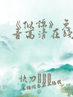 《似锦》免费观看高清在线