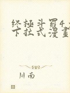 终极斗罗4免费下拉式漫画