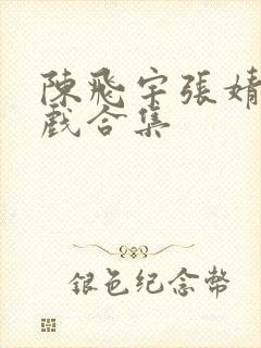 陈飞宇张婧仪吻戏合集