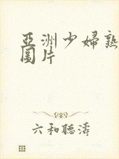 亚洲少妇熟女乱图片
