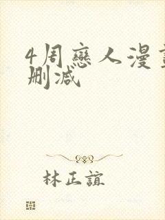 4周恋人漫画无删减