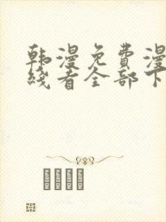 韩漫免费漫画在线看全部下拉式