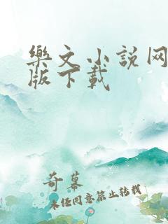 乐文小说网手机版下载