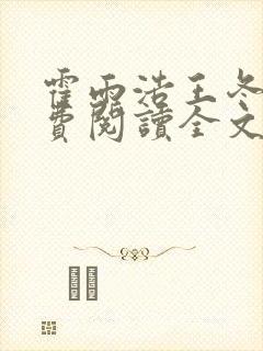 霍雨浩王冬儿免费阅读全文
