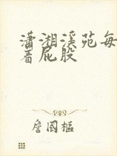 潇湘溪苑每天肿着屁股