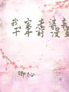 我家老婆来自一千年前 漫画免费观看