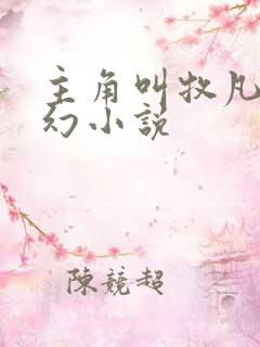 主角叫牧凡的玄幻小说