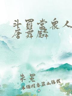 斗罗当众人观影唐舞麟