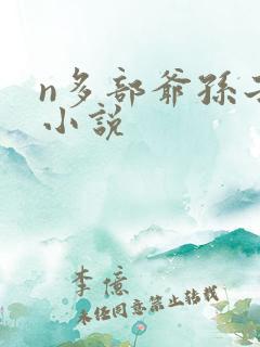 n多部爷孙子的小说