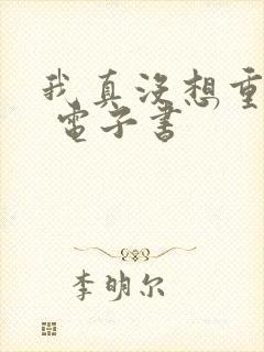 我真没想重生啊 电子书