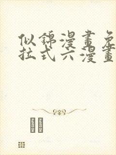 似锦漫画免费下拉式六漫画