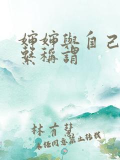 婶婶与自己的关系称谓
