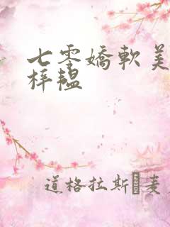 七零娇软美人邱梓韫