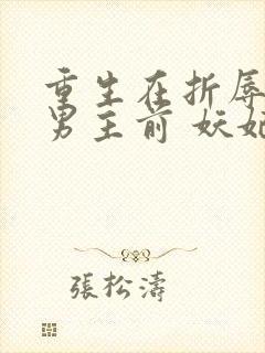 重生在折辱清冷男主前 妖妃兮