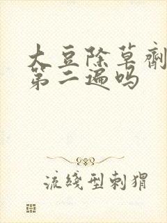 大豆除草剂能打第二遍吗