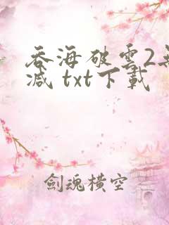 吞海破云2无删减 txt下载