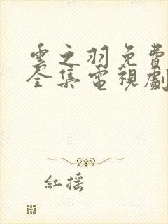 云之羽免费观看全集电视剧完整版