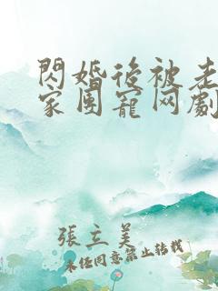 闪婚后被老公全家团宠网剧