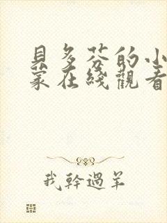 贝多芬的小姐启蒙在线观看