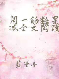周一的救星无删减全文阅读