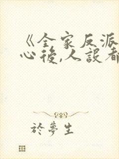 《全家反派读我心后,人设都崩了》