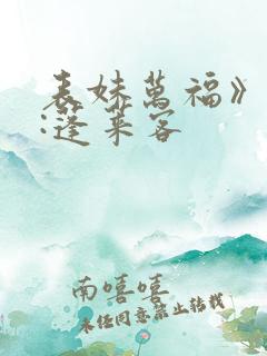 表妹万福》作者:蓬莱客