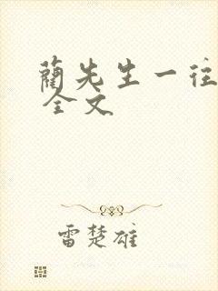 蔺先生一往情深 全文