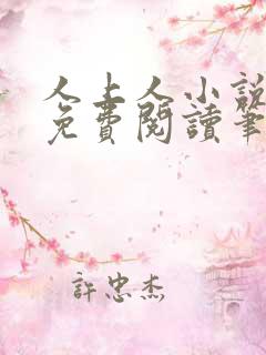 人上人小说全文免费阅读笔趣阁