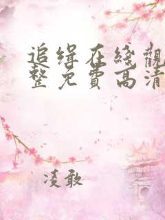 追缉在线观看完整免费高清电影