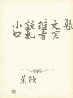 小说推文悬疑一口气看完