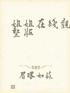 姐姐在线观看完整版