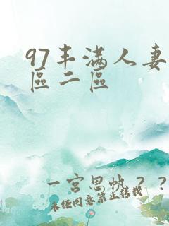 97丰满人妻一区二区