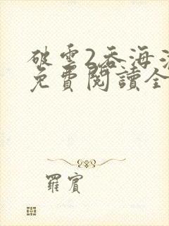 破云2吞海淮上免费阅读全文