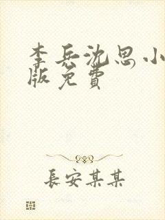 李兵沈思小说正版免费