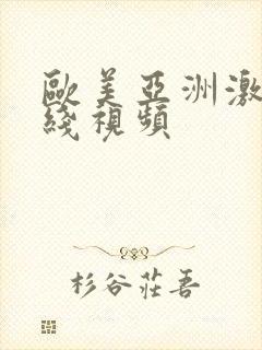欧美亚洲激情在线视频