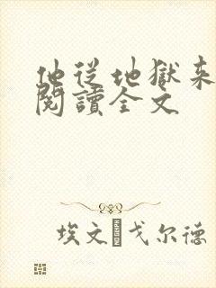 他从地狱来免费阅读全文
