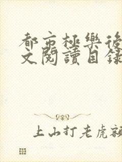 都市极乐后宫全文阅读目录