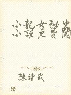 小龙女秘史改编小说免费阅读