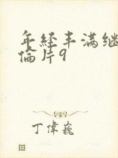 年经丰满继母理伦片9