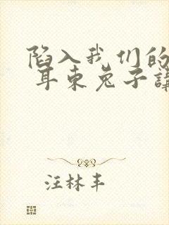 陷入我们的热恋 耳东兔子讲的什么