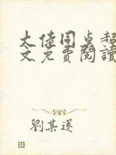大佬同桌超甜全文免费阅读