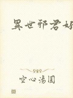 异世邪君好看么