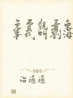 免费观看东北往事我叫刘海柱